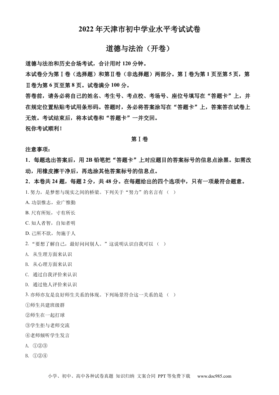 【中考历年真题】精品解析：2022年天津市中考道德与法治真题（原卷版）.docx