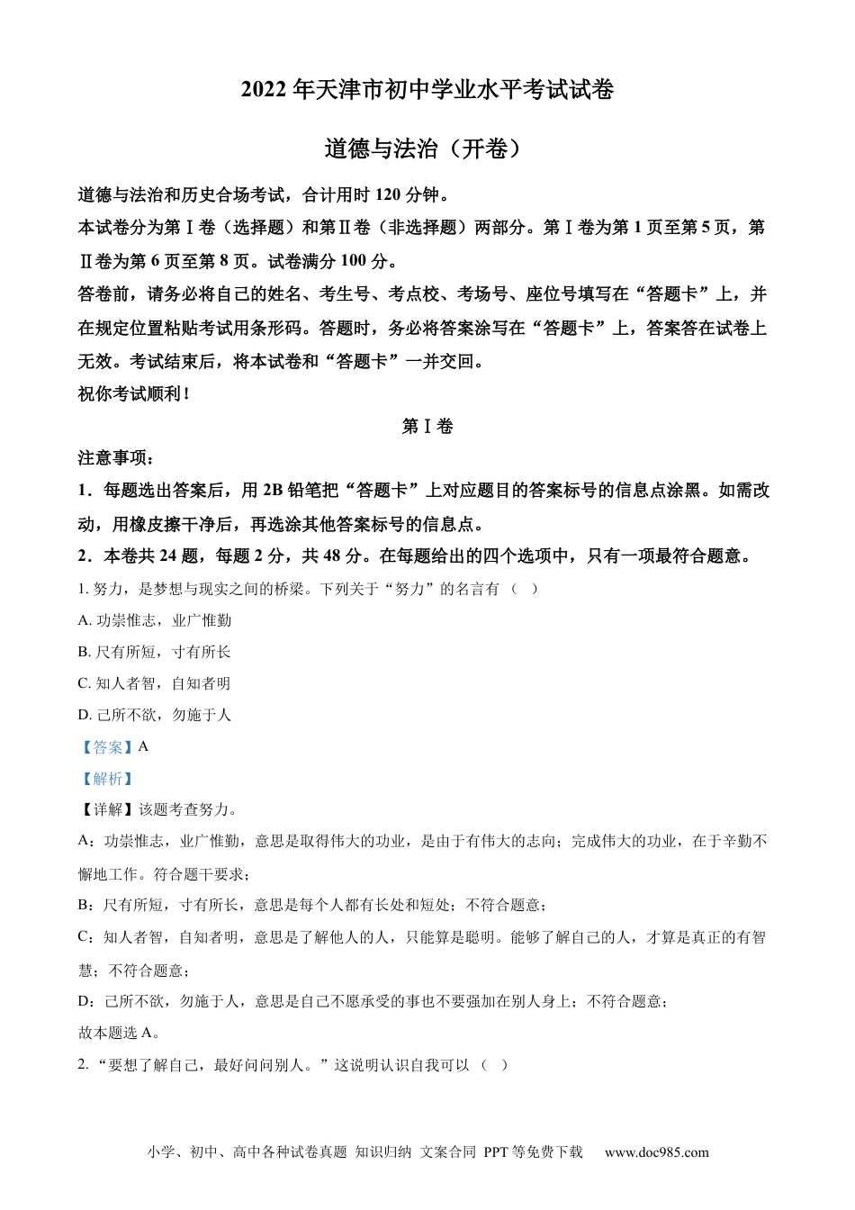 【中考历年真题】精品解析：2022年天津市中考道德与法治真题（解析版）.docx