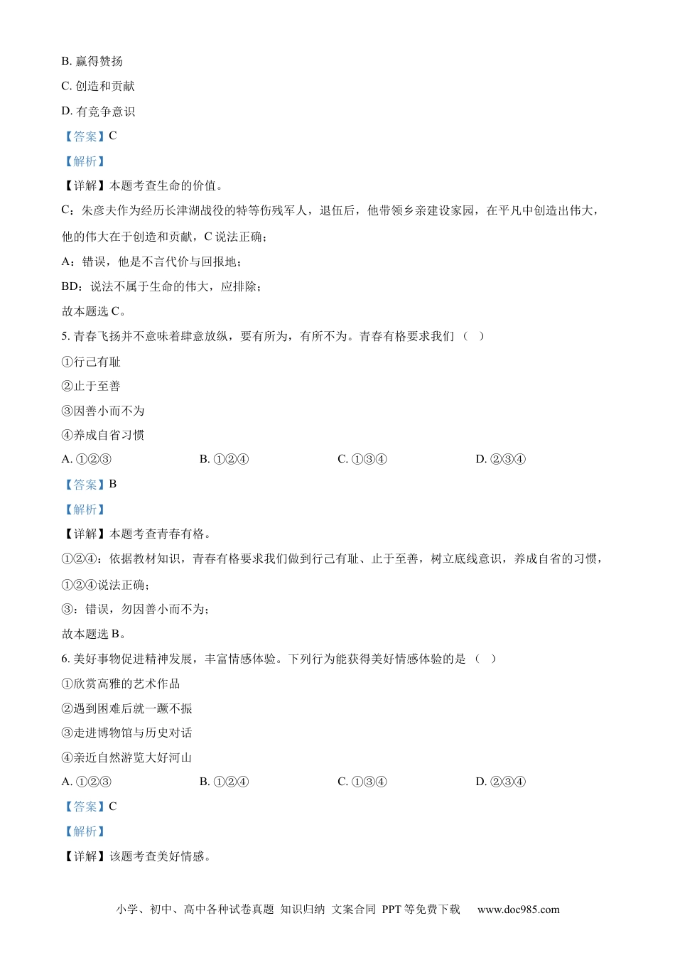 【中考历年真题】精品解析：2022年天津市中考道德与法治真题（解析版）.docx