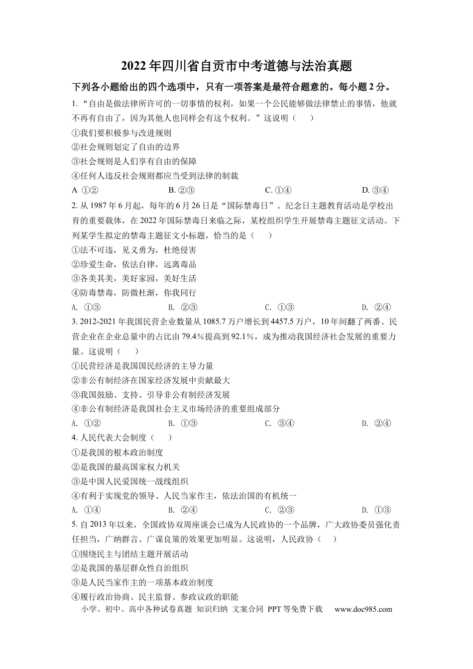 【中考历年真题】精品解析：2022年四川省自贡市中考道德与法治真题（原卷版）.docx