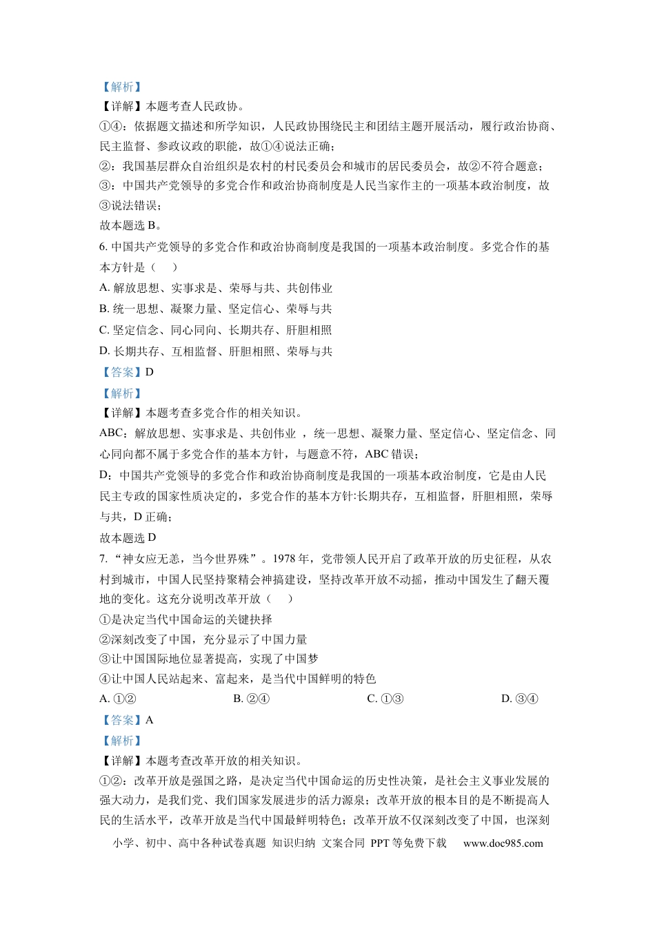 【中考历年真题】精品解析：2022年四川省自贡市中考道德与法治真题（解析版）.docx
