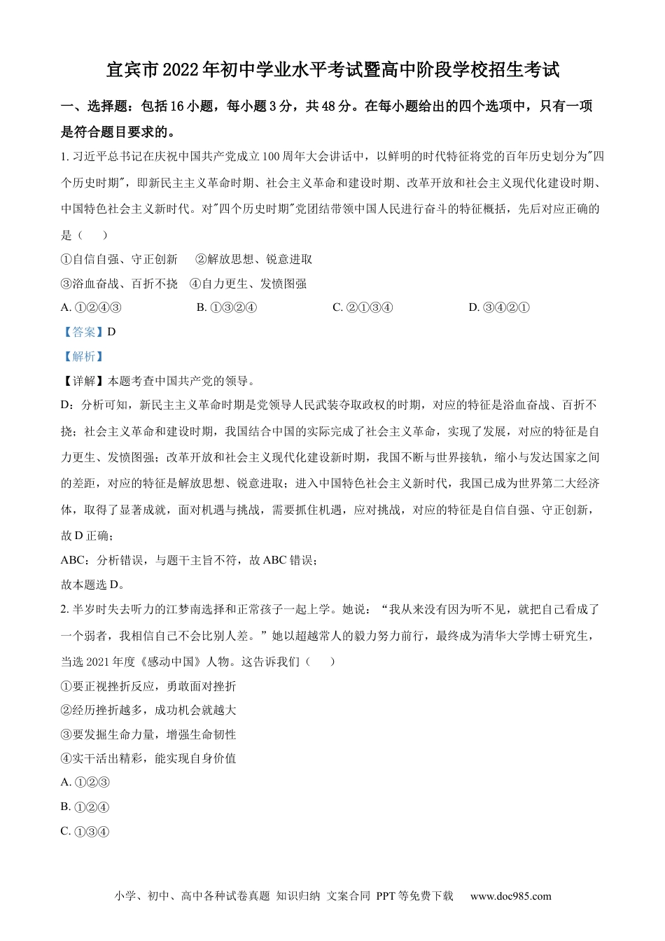 【中考历年真题】精品解析：2022年四川省宜宾市中考道德与法治真题（解析版）.docx