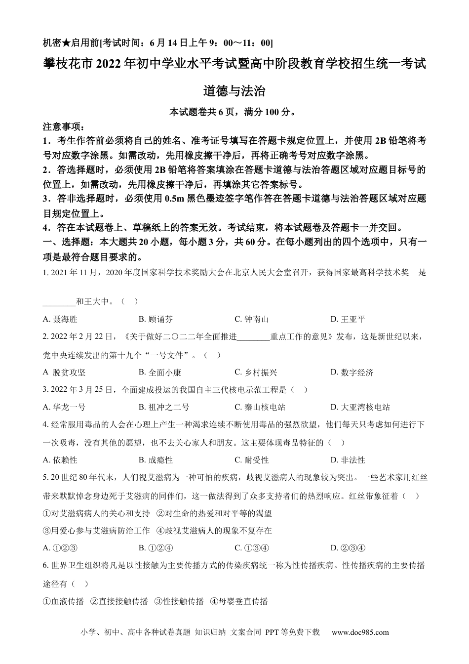 【中考历年真题】精品解析：2022年四川省攀枝花市中考道德与法治真题（原卷版）.docx