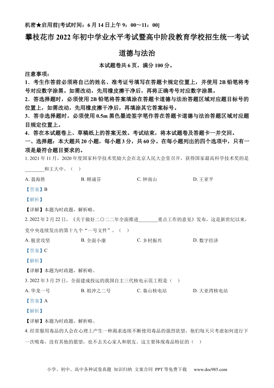 【中考历年真题】精品解析：2022年四川省攀枝花市中考道德与法治真题（解析版）.docx
