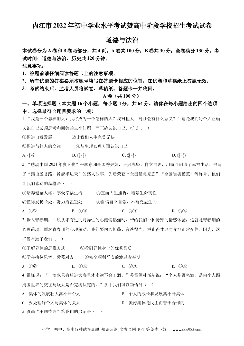 【中考历年真题】精品解析：2022年四川省内江市中考道德与法治真题（原卷版）.docx