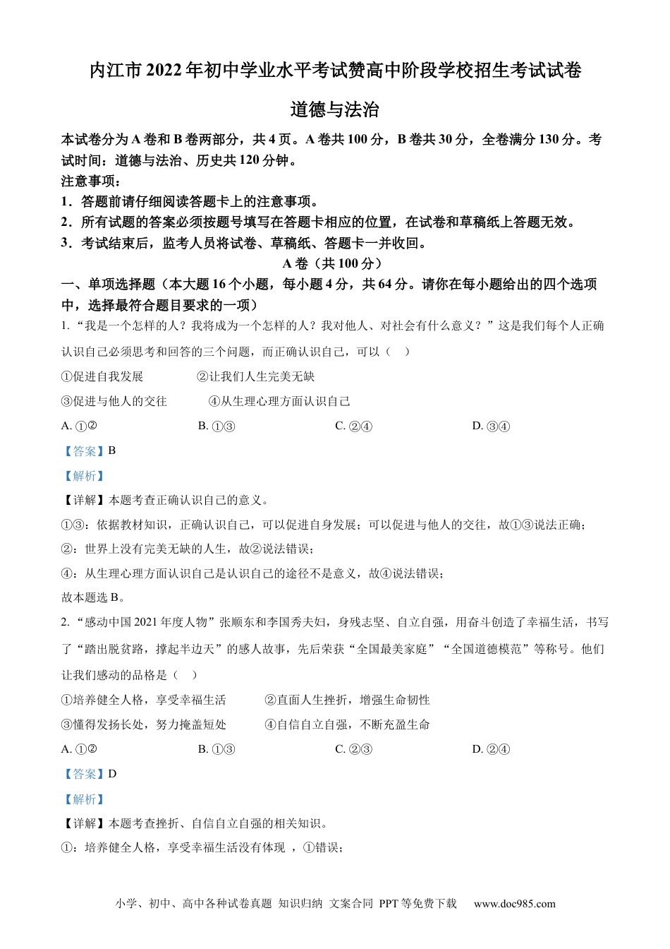【中考历年真题】精品解析：2022年四川省内江市中考道德与法治真题（解析版）.docx