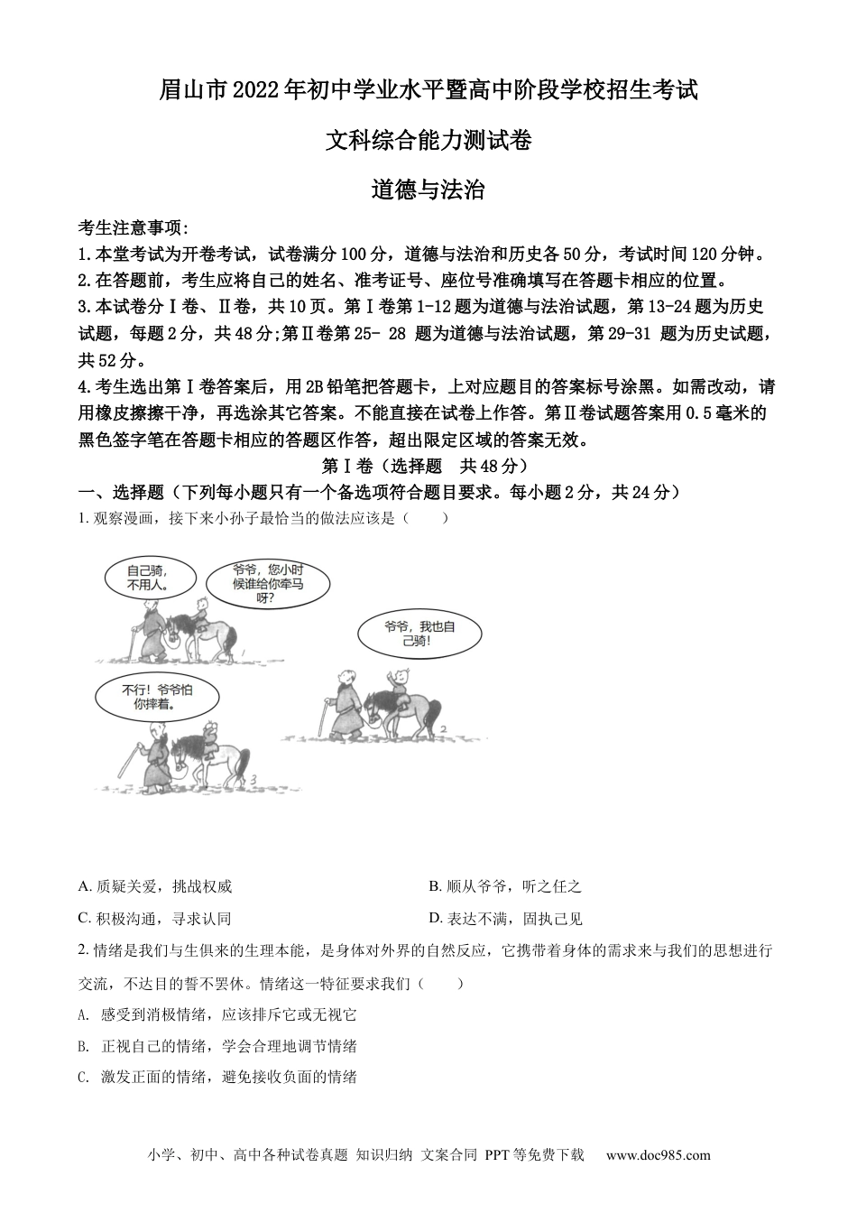 【中考历年真题】精品解析：2022年四川省眉山市中考道德与法治真题（原卷版）.docx