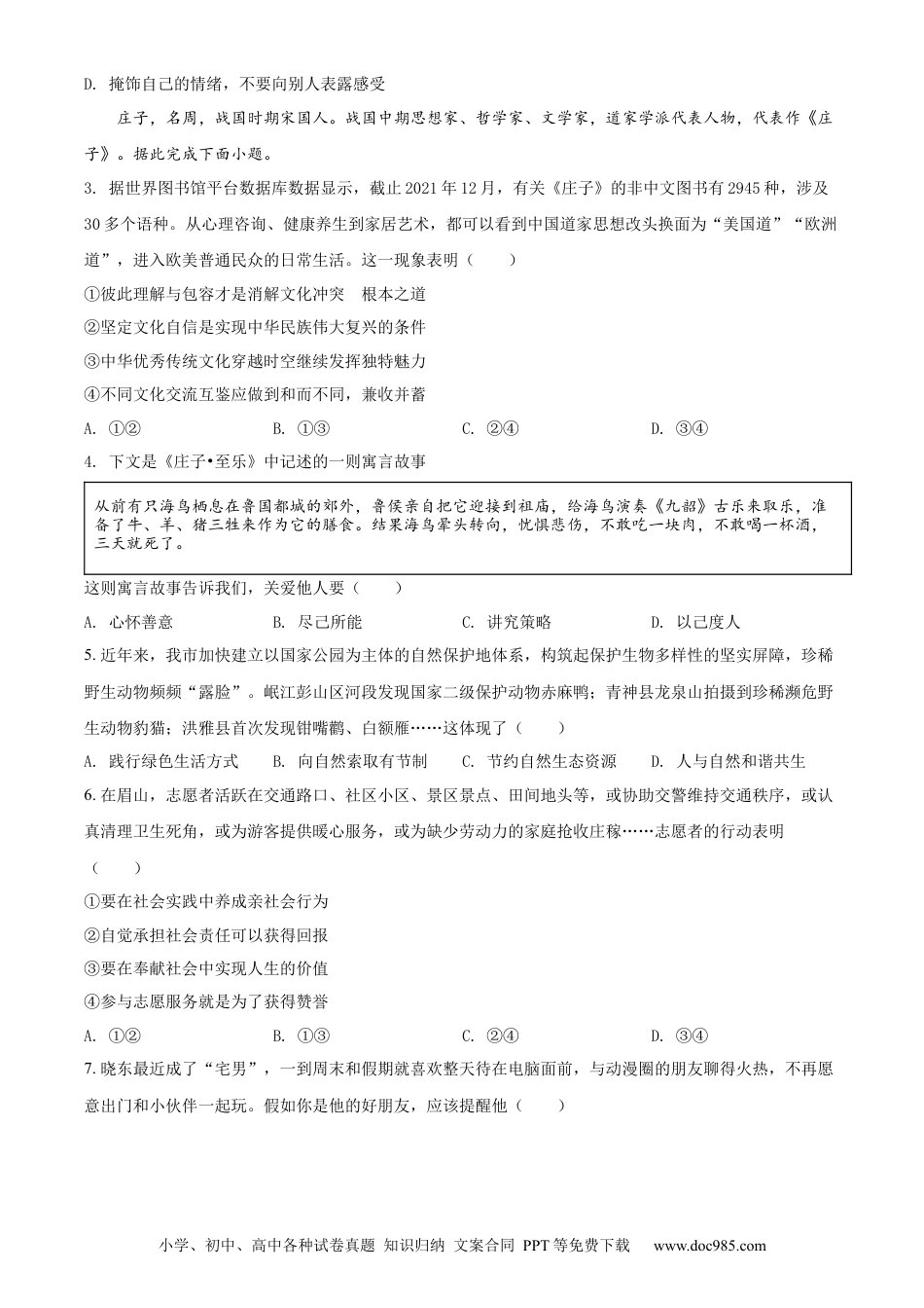 【中考历年真题】精品解析：2022年四川省眉山市中考道德与法治真题（原卷版）.docx
