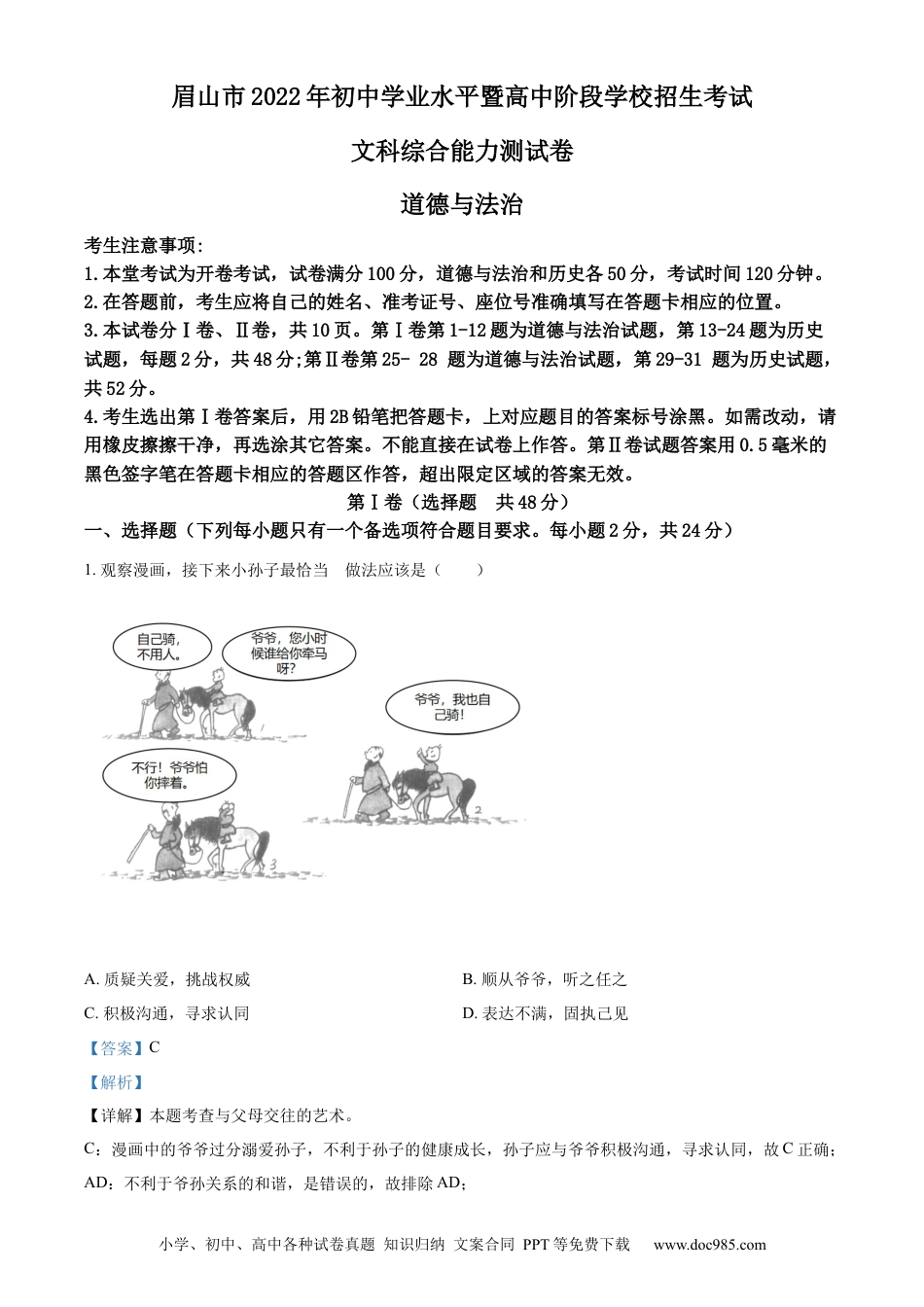【中考历年真题】精品解析：2022年四川省眉山市中考道德与法治真题（解析版）.docx
