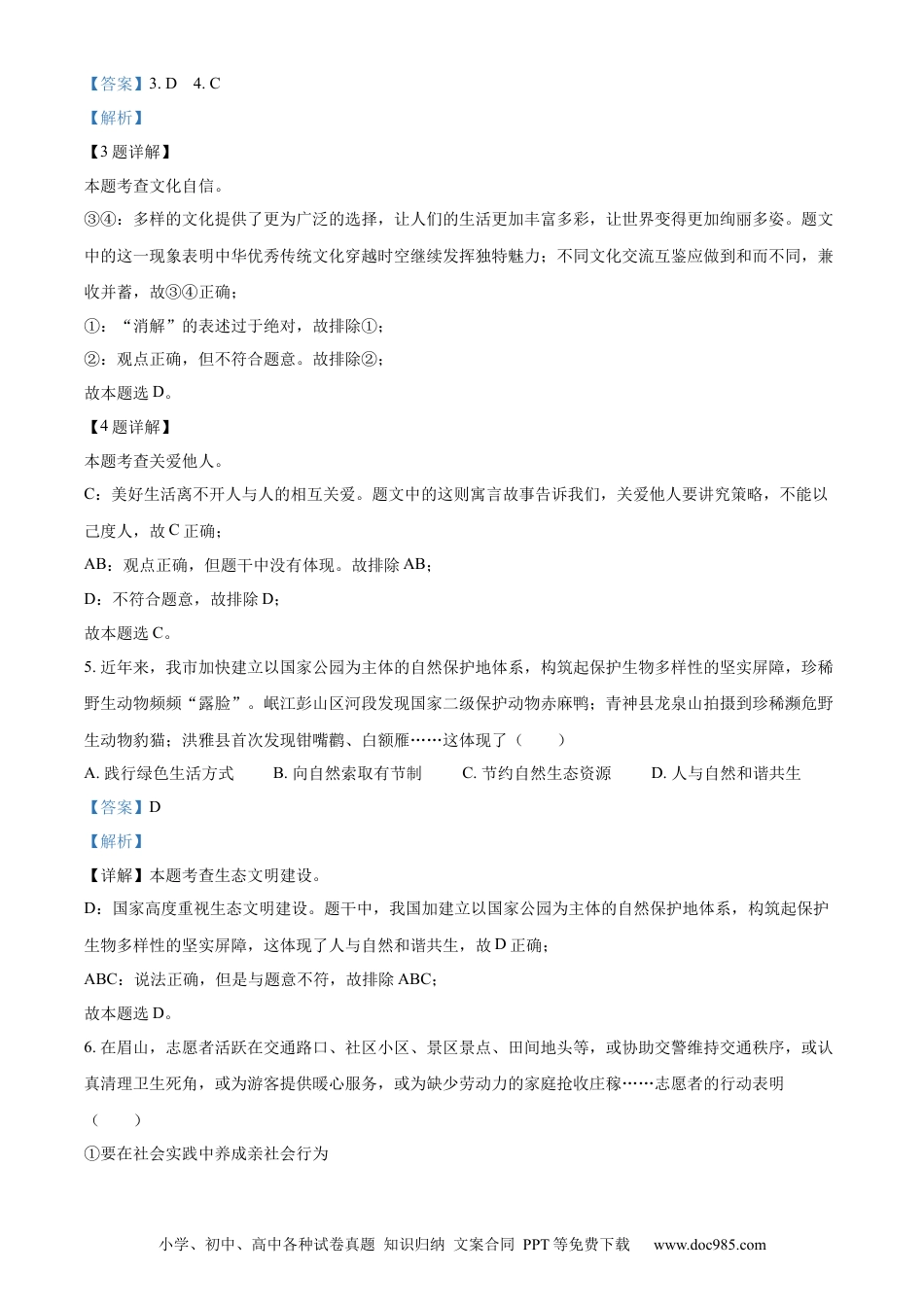 【中考历年真题】精品解析：2022年四川省眉山市中考道德与法治真题（解析版）.docx