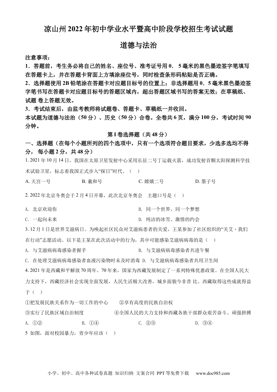 【中考历年真题】精品解析：2022年四川省凉山州中考道德与法治真题（原卷版）.docx
