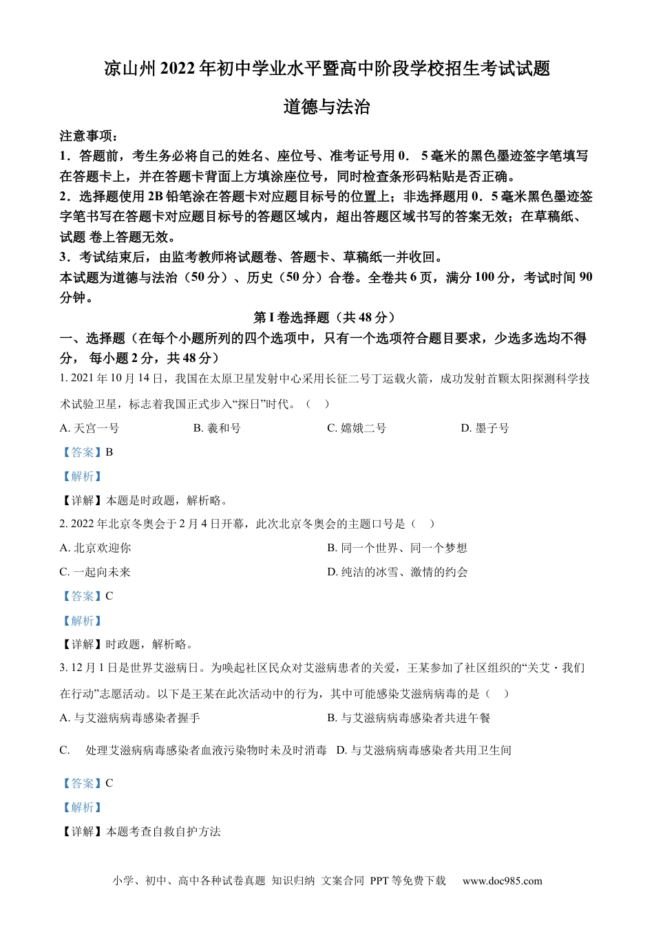 【中考历年真题】精品解析：2022年四川省凉山州中考道德与法治真题（解析版）.docx