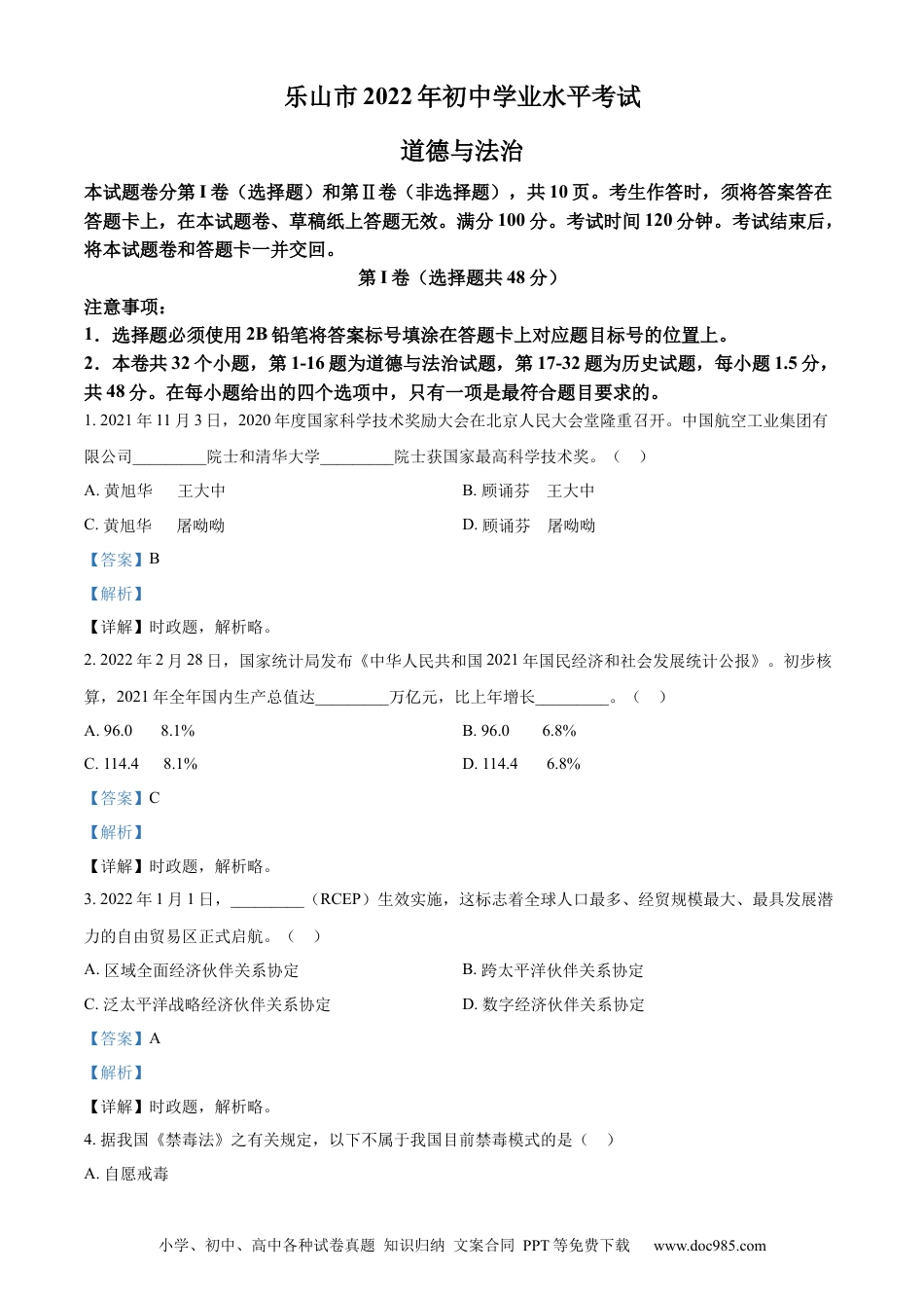 【中考历年真题】精品解析：2022年四川省乐山市中考道德与法治真题（解析版）.docx