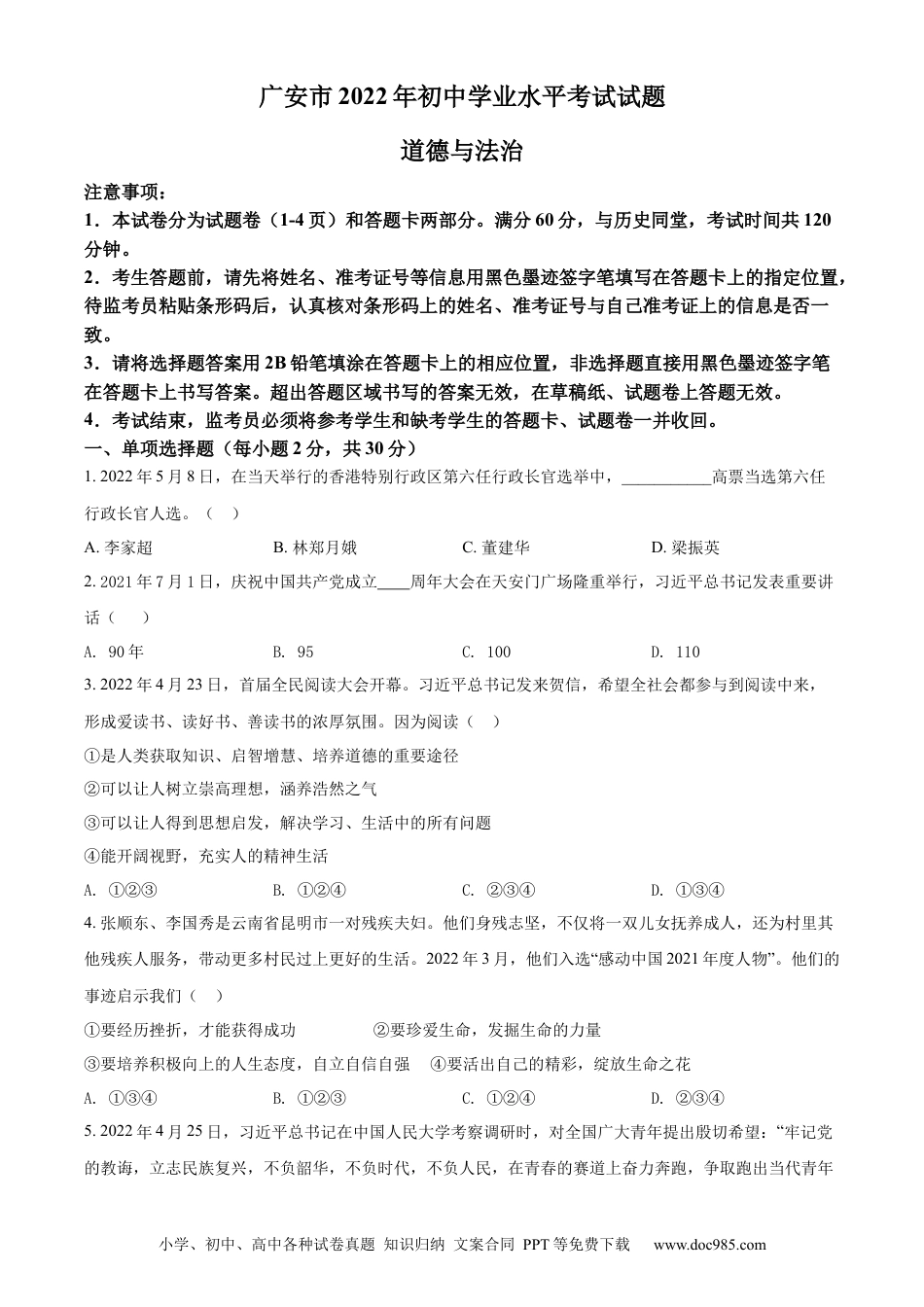 【中考历年真题】精品解析：2022年四川省广安市中考道德与法治真题（原卷版）.docx