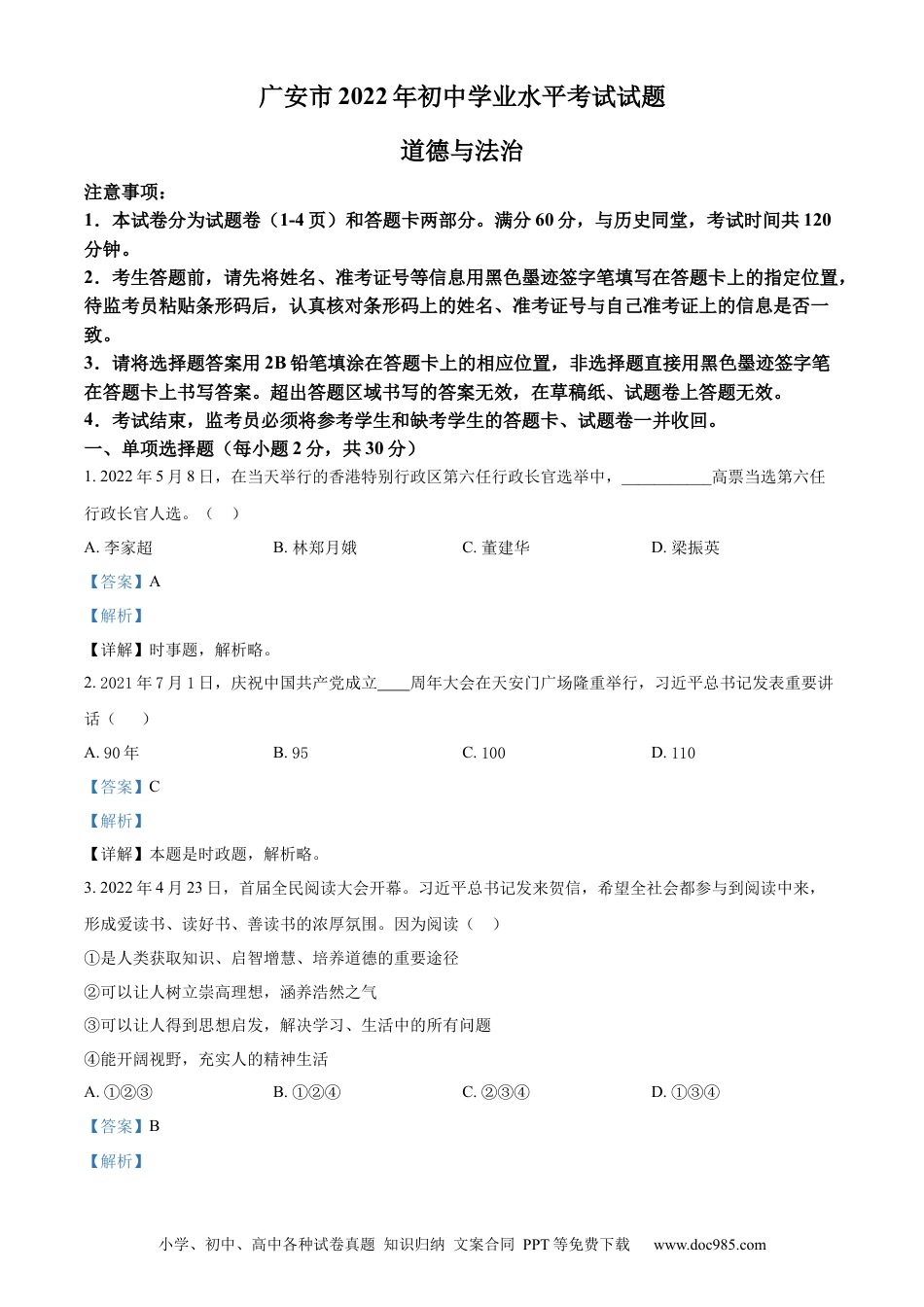 【中考历年真题】精品解析：2022年四川省广安市中考道德与法治真题（解析版）.docx