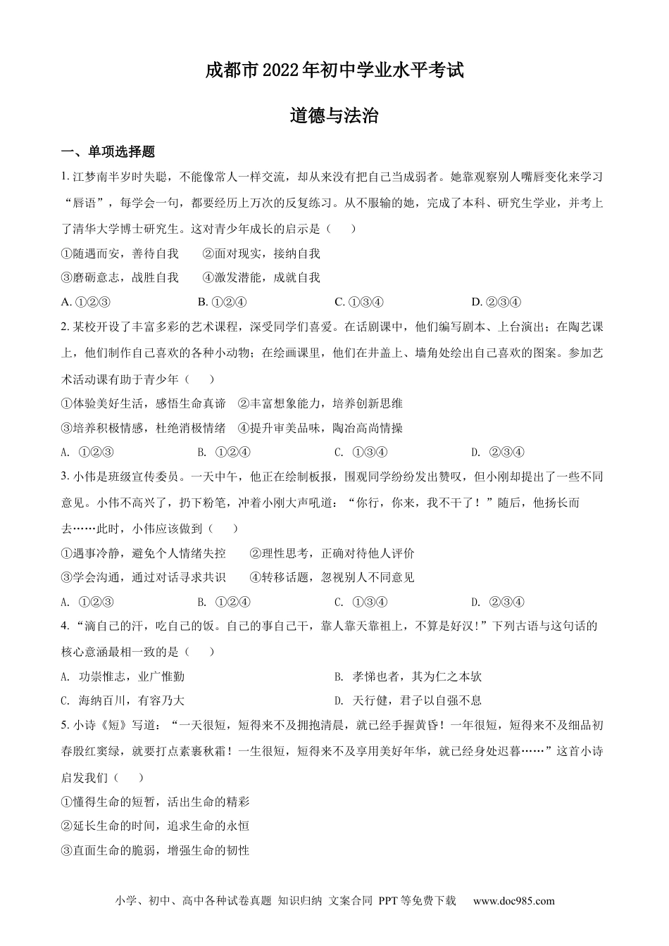 【中考历年真题】精品解析：2022年四川省成都市毕业会考道德与法治试题（原卷版）.docx