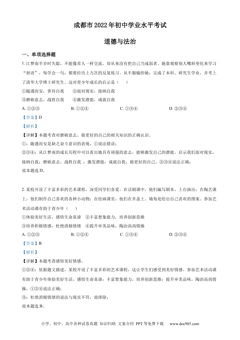 【中考历年真题】精品解析：2022年四川省成都市毕业会考道德与法治试题（解析版）.docx