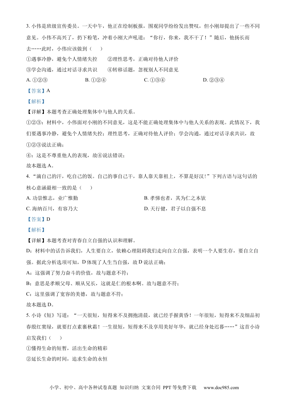 【中考历年真题】精品解析：2022年四川省成都市毕业会考道德与法治试题（解析版）.docx