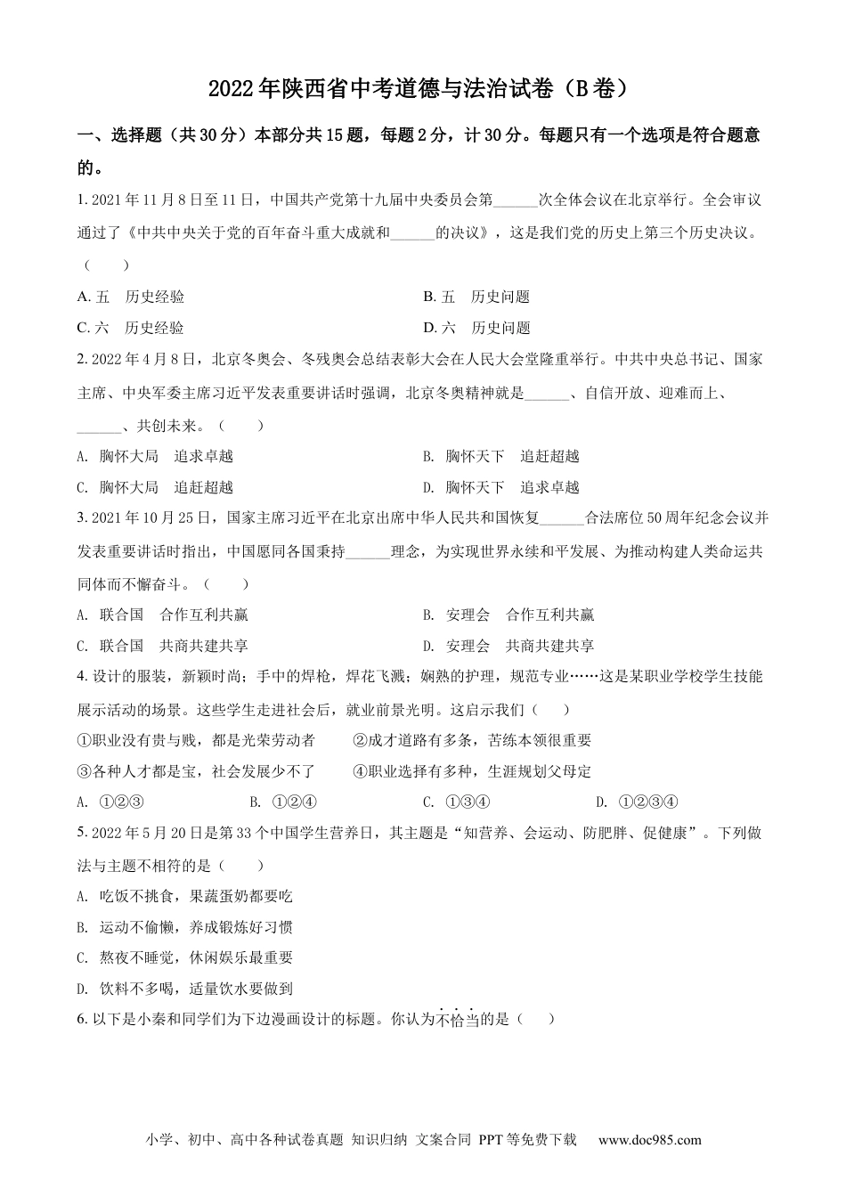 【中考历年真题】精品解析：2022年陕西省中考道德与法治真题（B卷）（原卷版）.docx