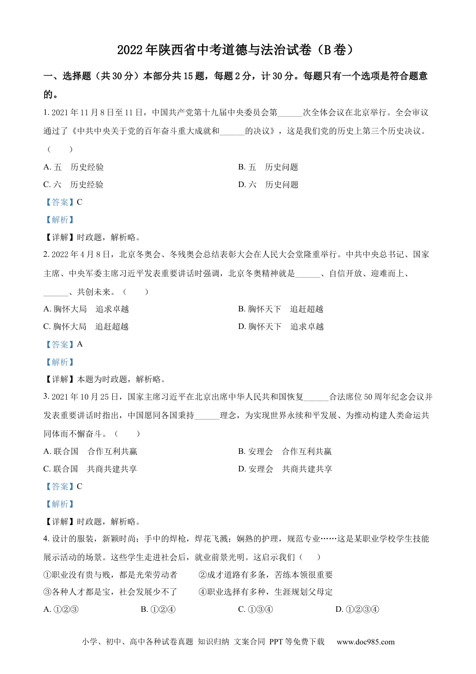 【中考历年真题】精品解析：2022年陕西省中考道德与法治真题（B卷）（解析版）.docx