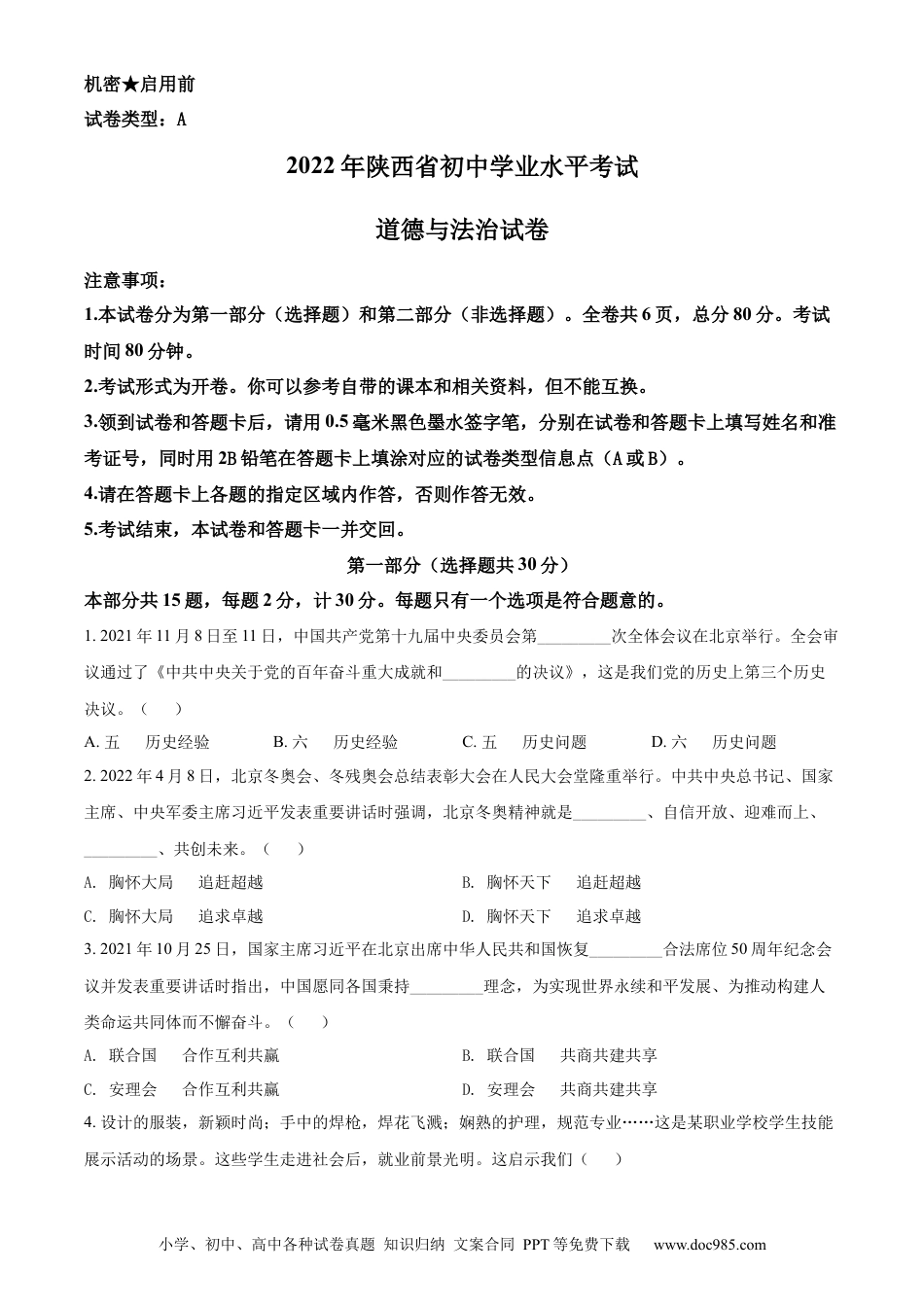 【中考历年真题】精品解析：2022年陕西省中考道德与法治真题（A卷）（原卷版）.docx