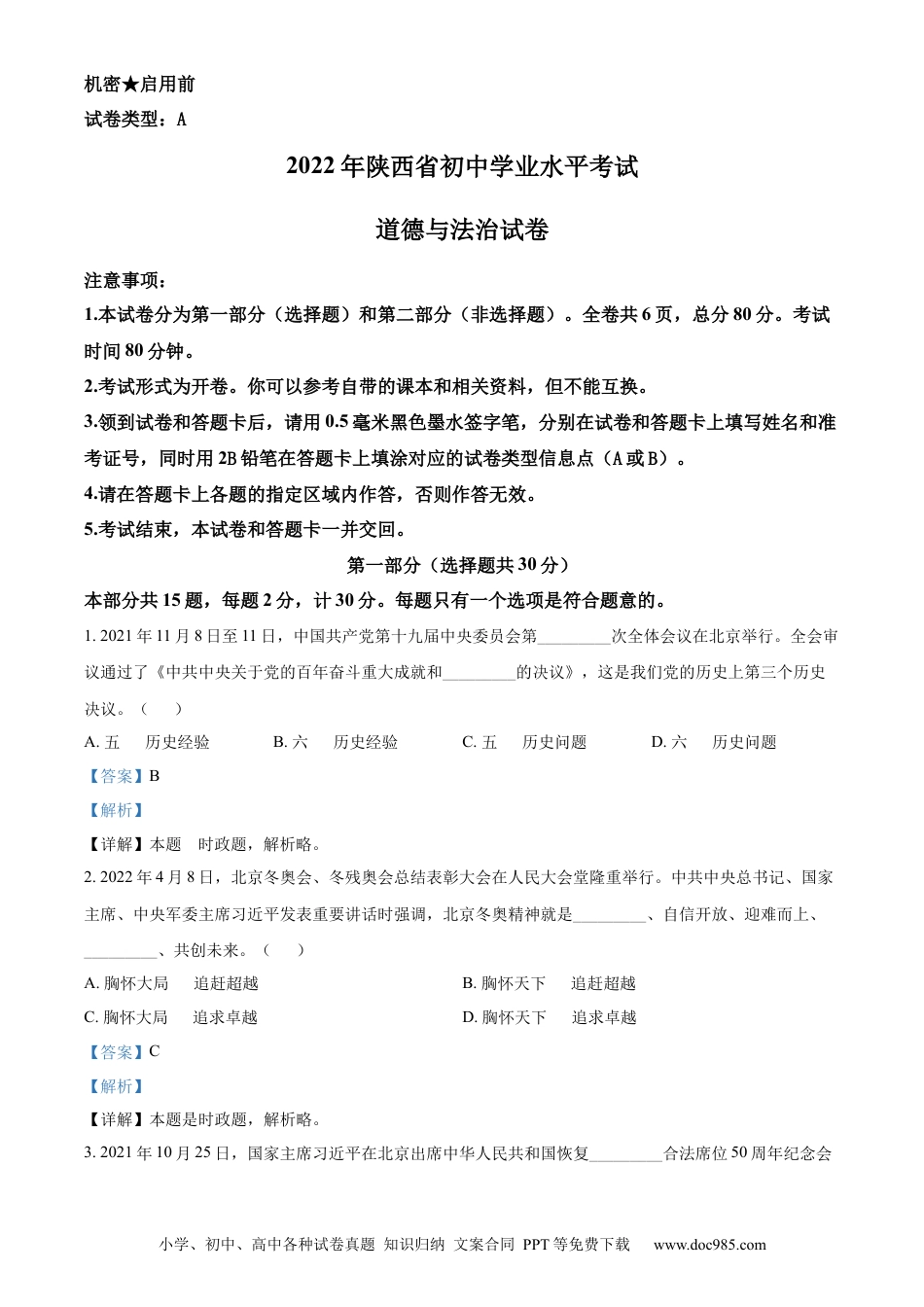 【中考历年真题】精品解析：2022年陕西省中考道德与法治真题（A卷）（解析版）.docx