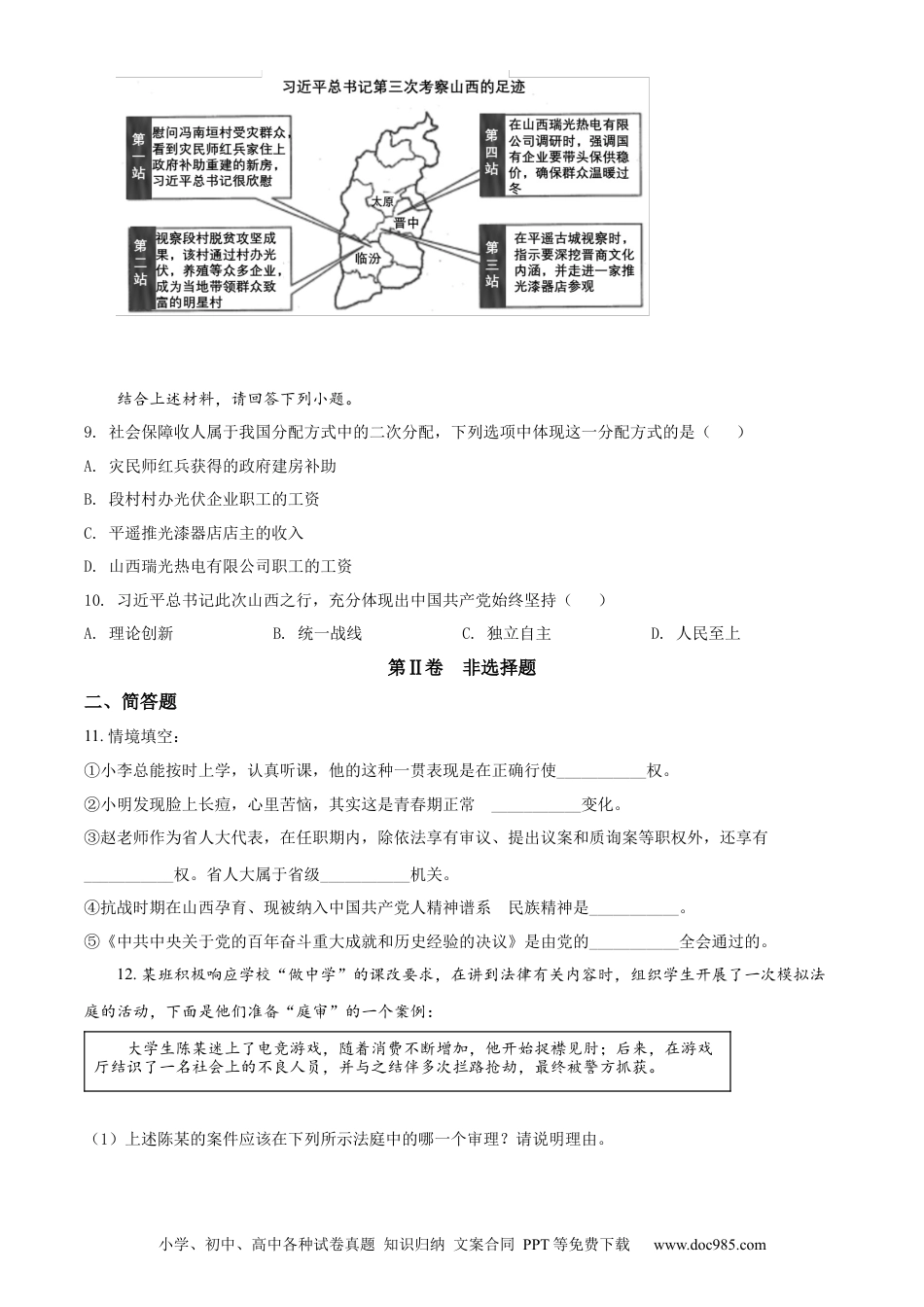 【中考历年真题】精品解析：2022年山西省中考道德与法治真题（原卷版）.docx