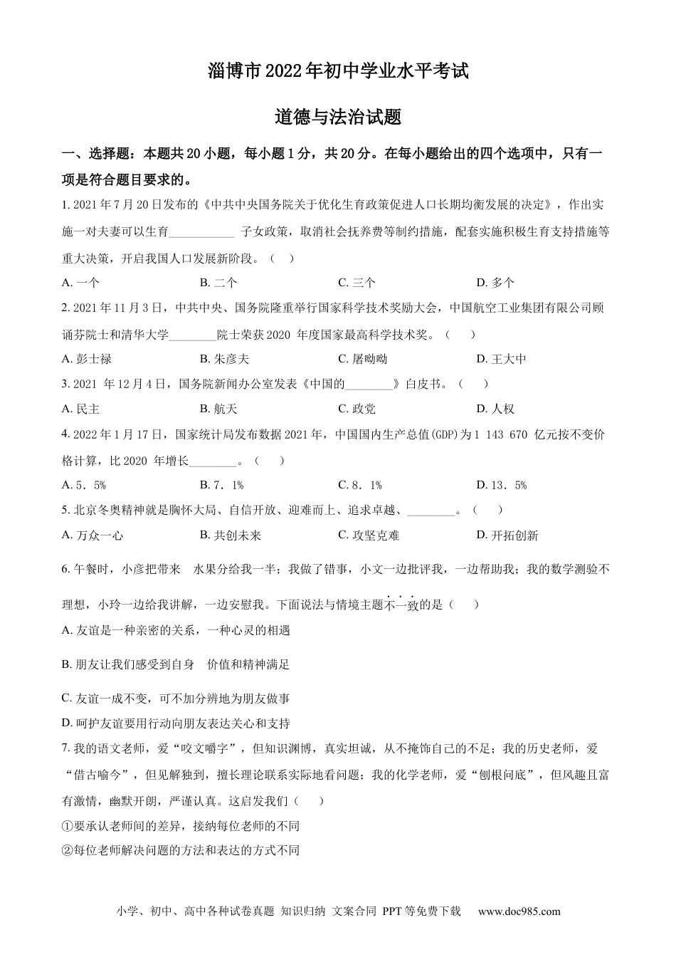 【中考历年真题】精品解析：2022年山东省淄博市中考道德与法治真题（原卷版）.docx