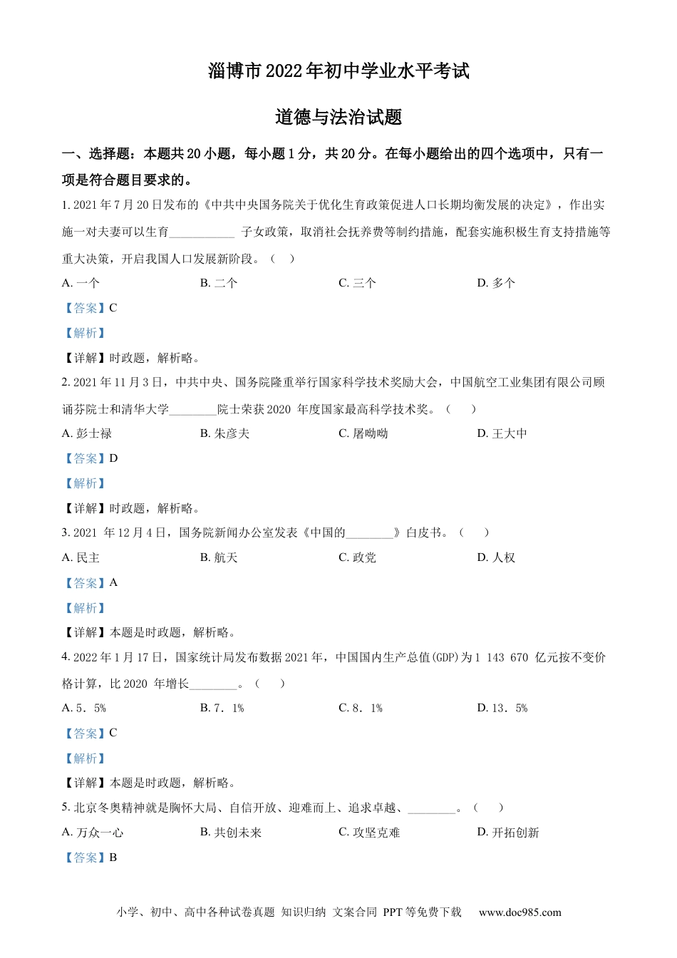 【中考历年真题】精品解析：2022年山东省淄博市中考道德与法治真题（解析版）.docx