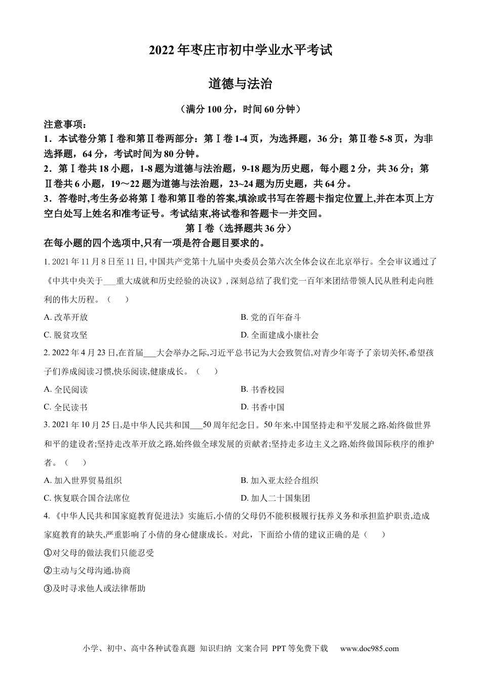 【中考历年真题】精品解析：2022年山东省枣庄市中考道德与法治真题（原卷版）.docx