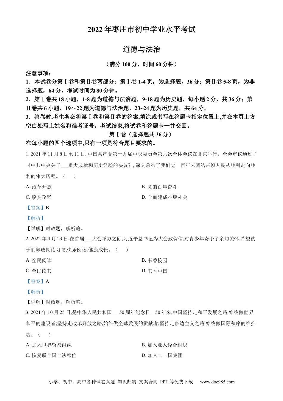【中考历年真题】精品解析：2022年山东省枣庄市中考道德与法治真题（解析版）.docx