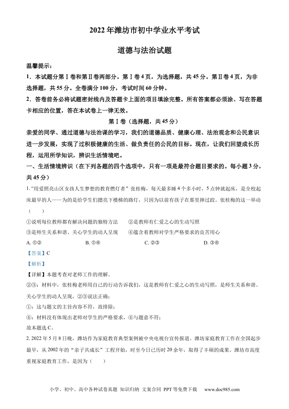 【中考历年真题】精品解析：2022年山东省潍坊市中考道德与法治真题（解析版）.docx