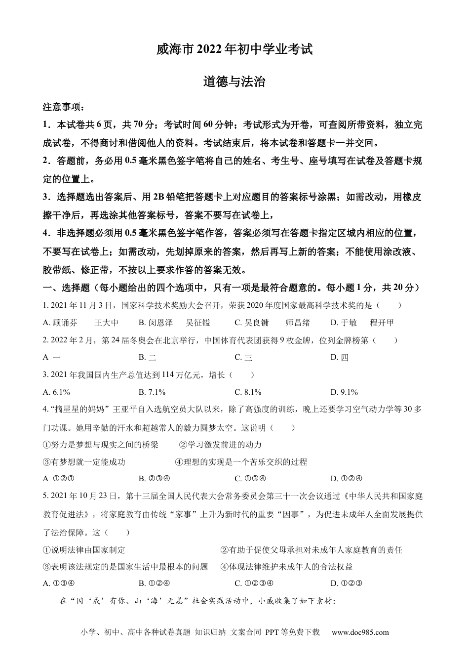 【中考历年真题】精品解析：2022年山东省威海市中考道德与法治真题（原卷版）.docx