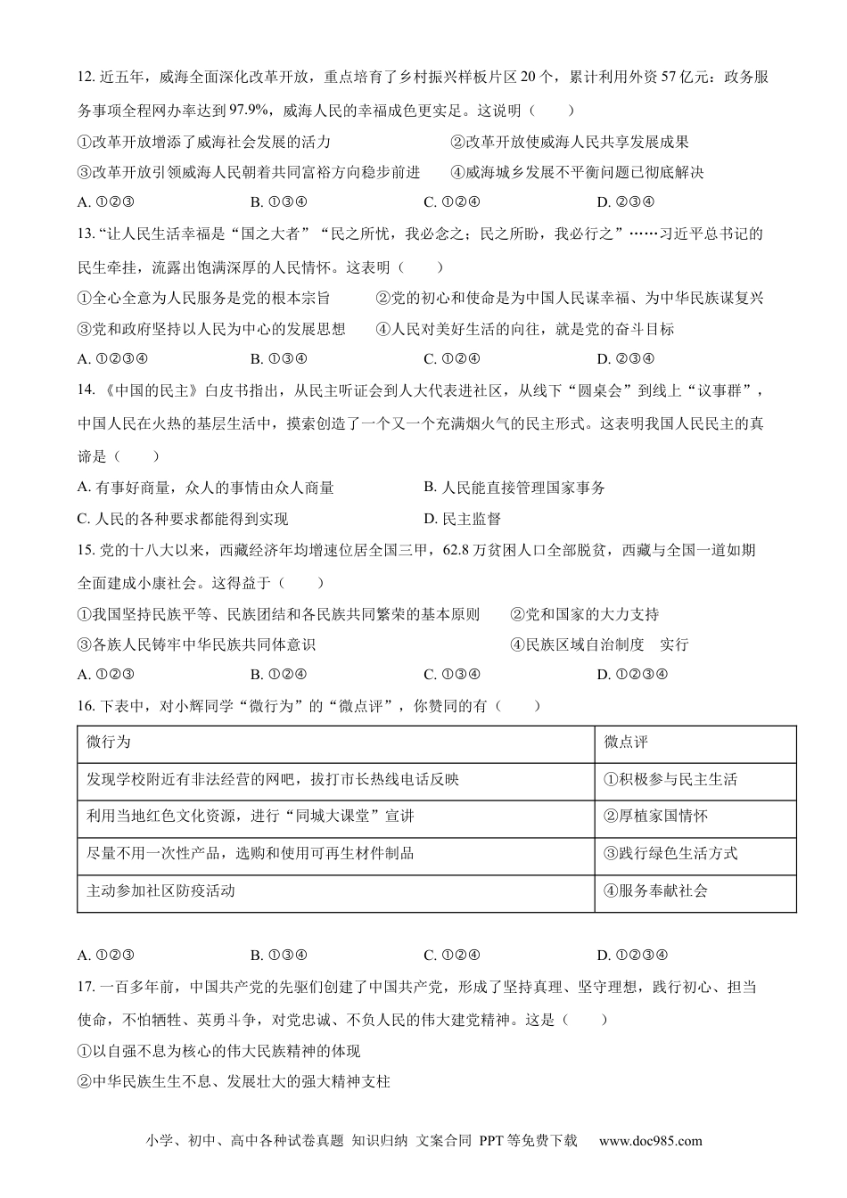 【中考历年真题】精品解析：2022年山东省威海市中考道德与法治真题（原卷版）.docx