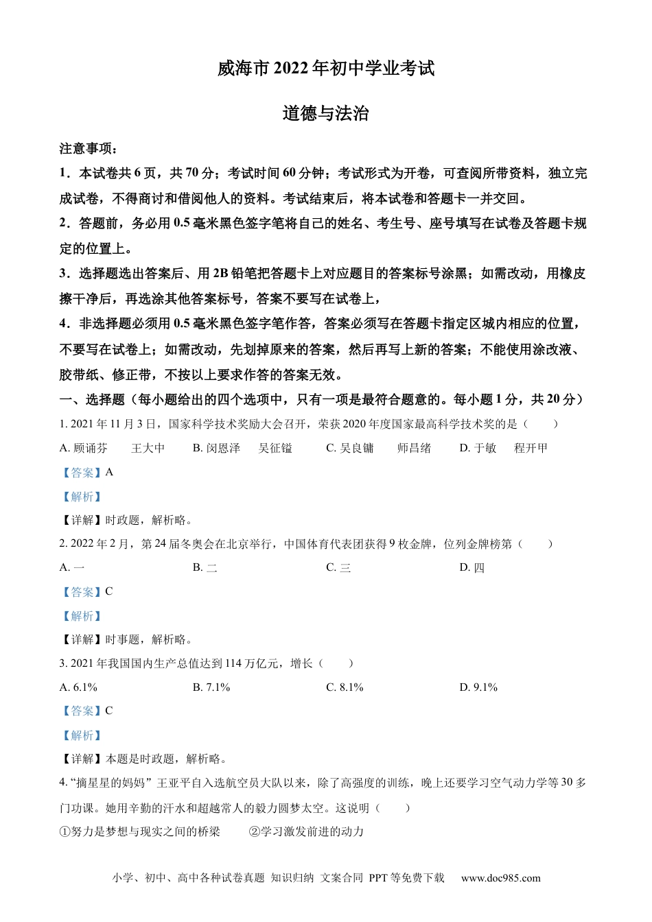 【中考历年真题】精品解析：2022年山东省威海市中考道德与法治真题（解析版）.docx
