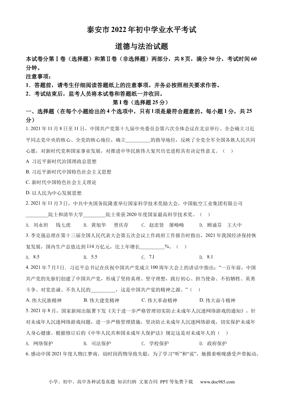 【中考历年真题】精品解析：2022年山东省泰安市中考道德与法治真题（原卷版）.docx
