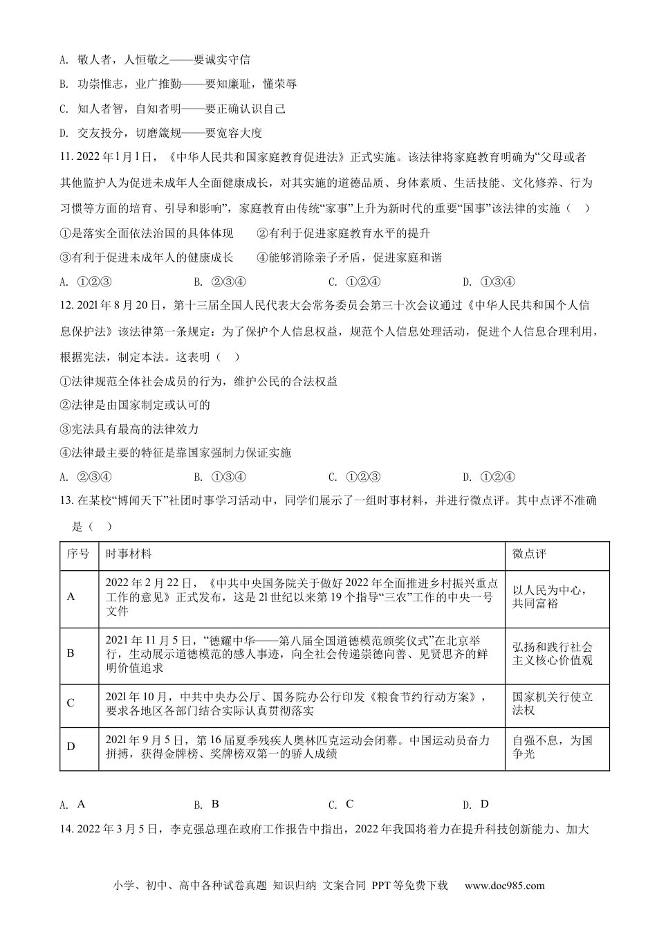 【中考历年真题】精品解析：2022年山东省泰安市中考道德与法治真题（原卷版）.docx