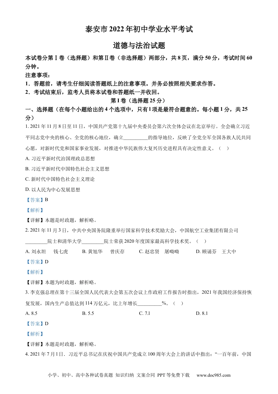 【中考历年真题】精品解析：2022年山东省泰安市中考道德与法治真题（解析版）.docx