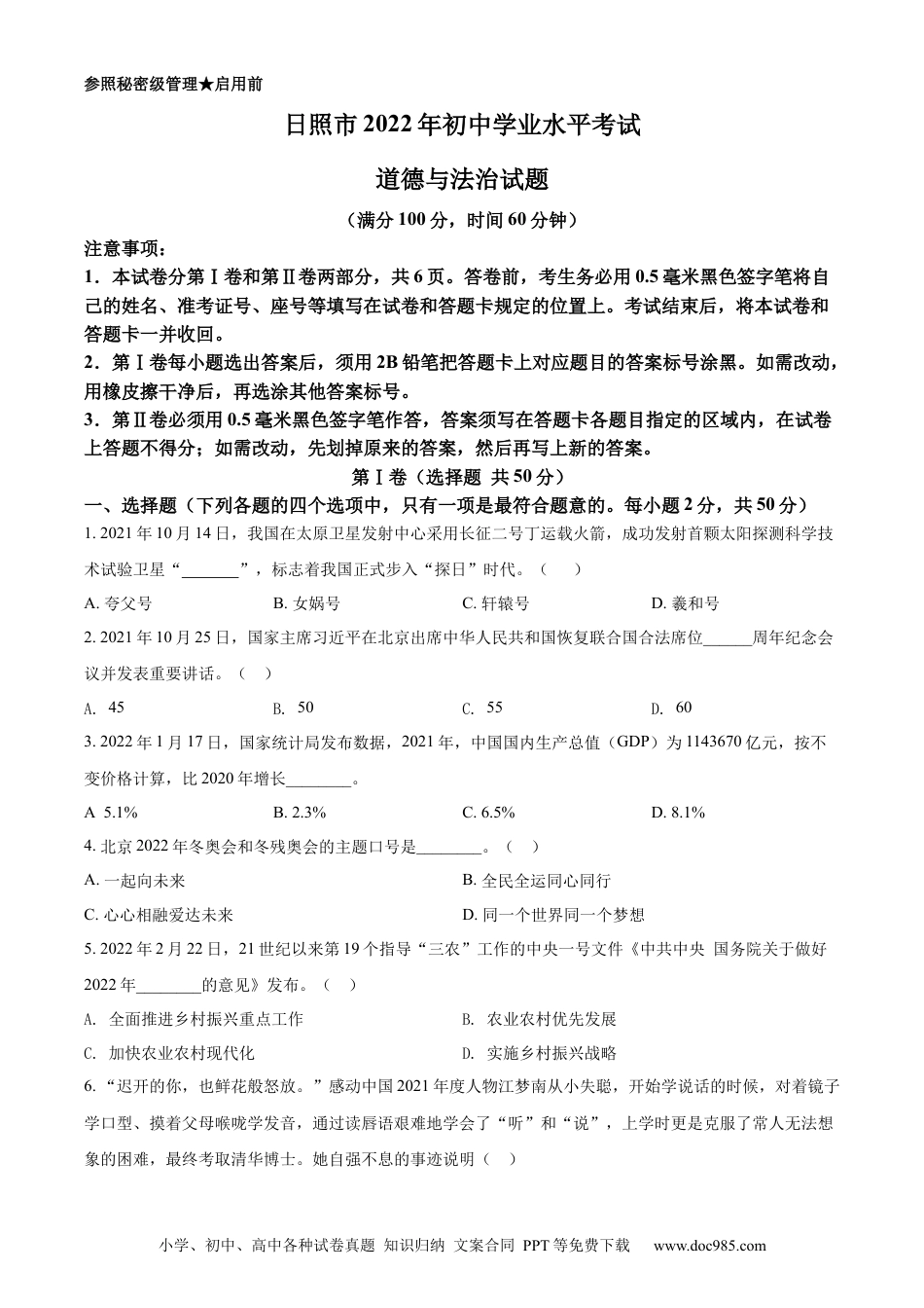 【中考历年真题】精品解析：2022年山东省日照市中考道德与法治真题（原卷版）.docx