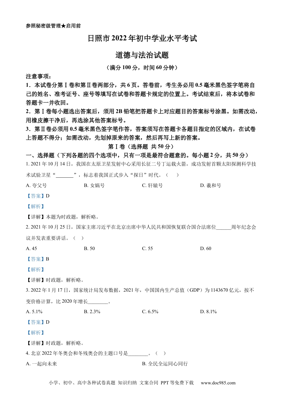 【中考历年真题】精品解析：2022年山东省日照市中考道德与法治真题（解析版）.docx
