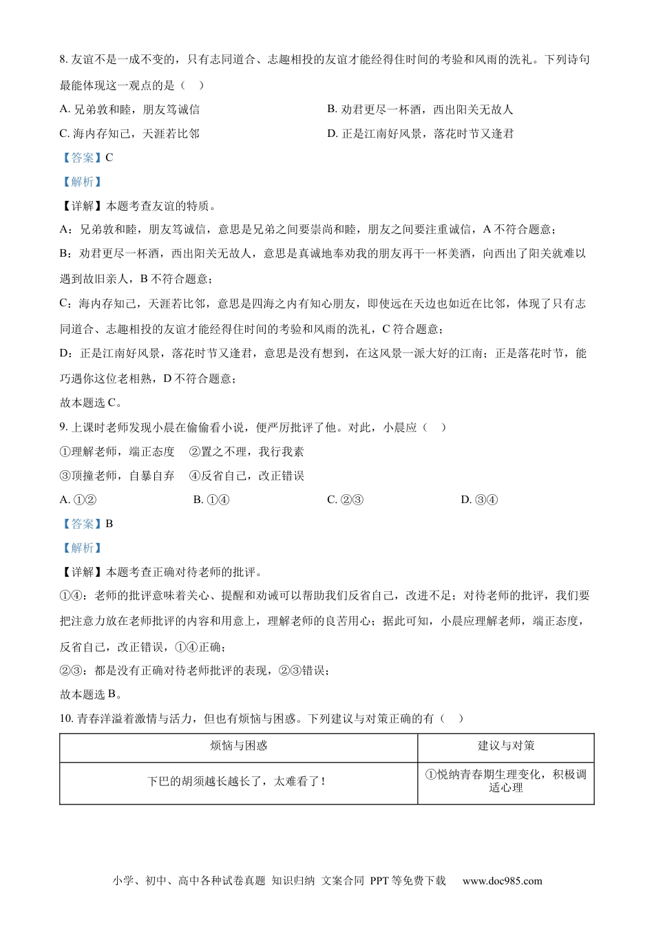 【中考历年真题】精品解析：2022年山东省日照市中考道德与法治真题（解析版）.docx