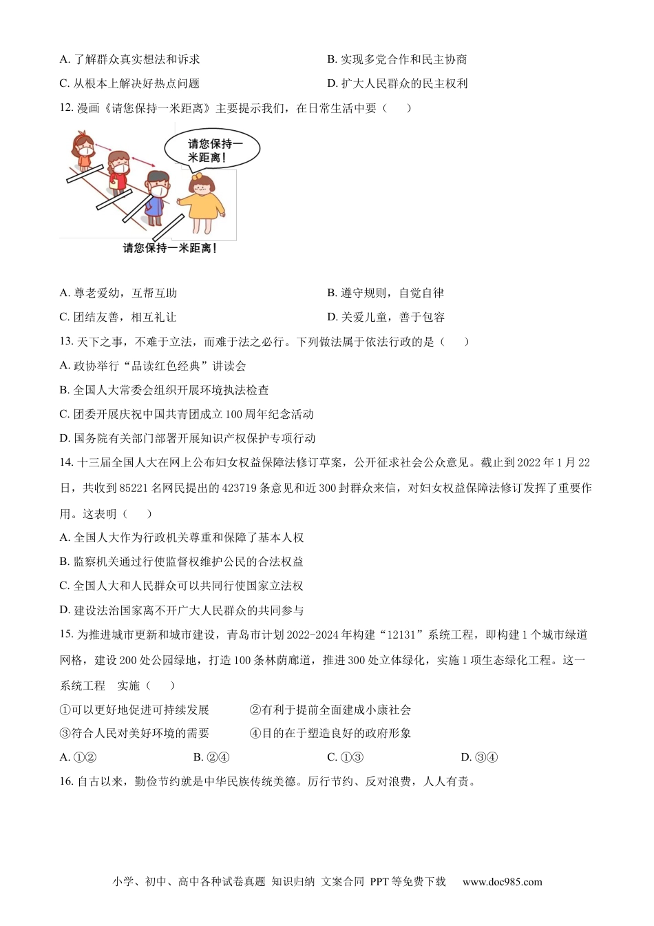 【中考历年真题】精品解析：2022年山东省青岛市中考道德与法治真题（原卷版） (1).docx