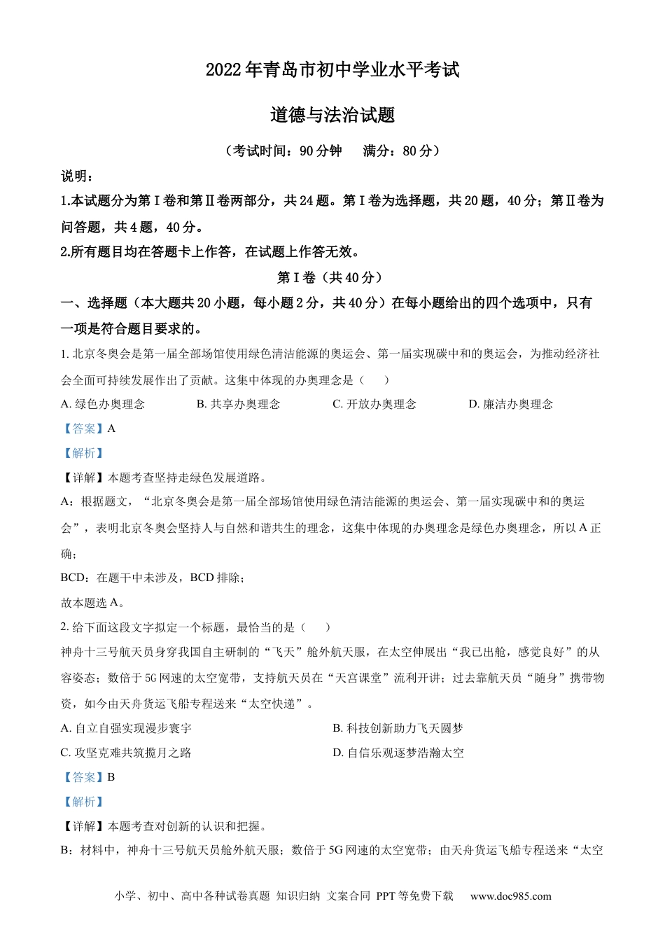 【中考历年真题】精品解析：2022年山东省青岛市中考道德与法治真题（解析版） (1).docx