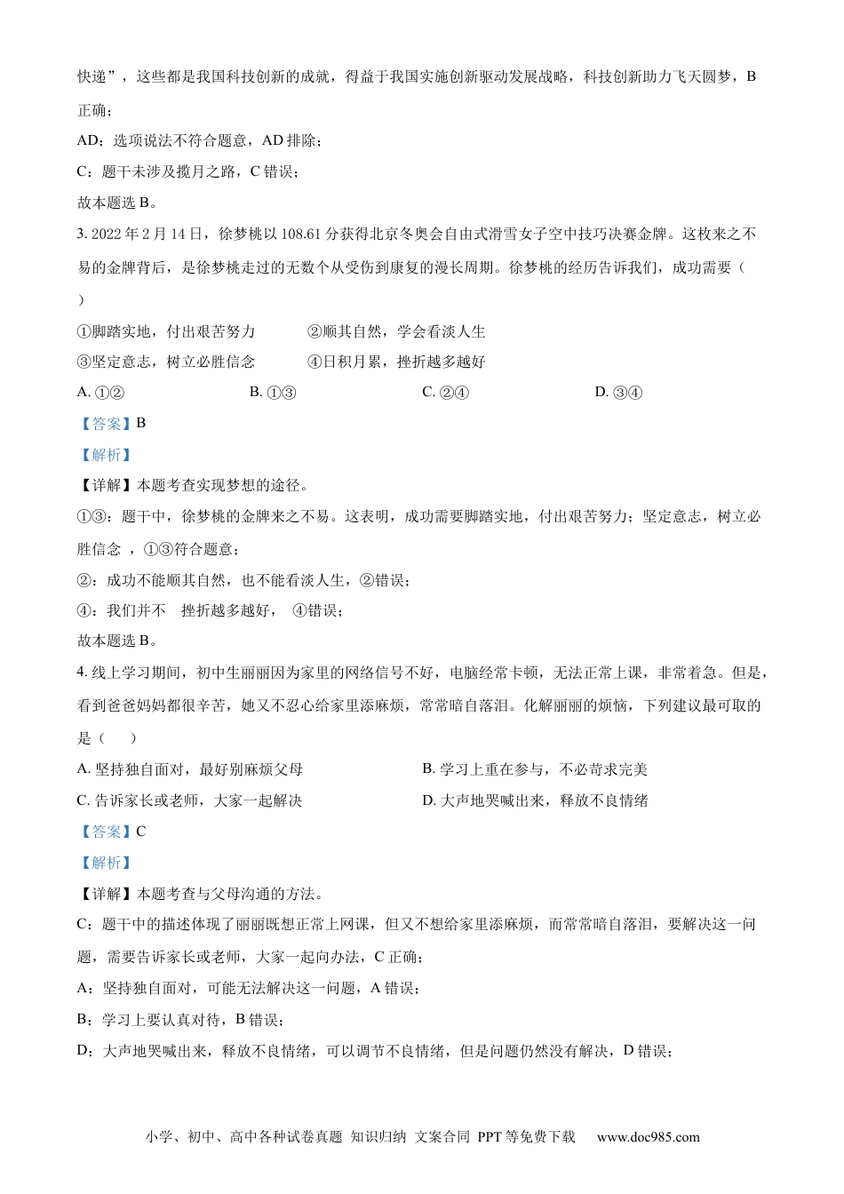 【中考历年真题】精品解析：2022年山东省青岛市中考道德与法治真题（解析版） (1).docx