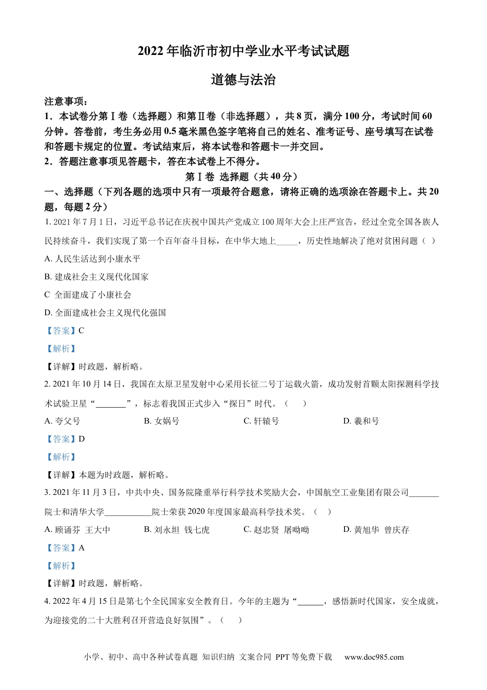 【中考历年真题】精品解析：2022年山东省临沂市中考道德与法治真题（解析版）.docx