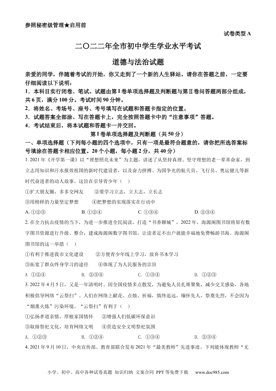 【中考历年真题】精品解析：2022年山东省聊城市中考道德与法治真题（原卷版）.docx