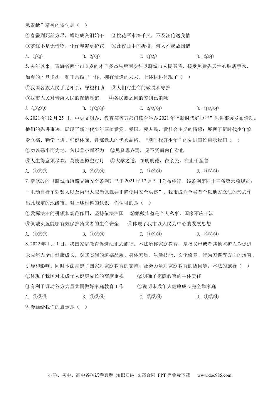 【中考历年真题】精品解析：2022年山东省聊城市中考道德与法治真题（原卷版）.docx