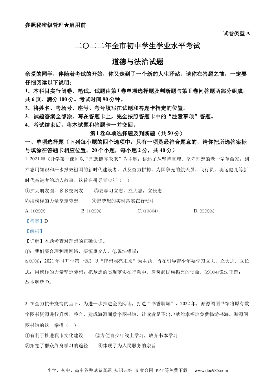 【中考历年真题】精品解析：2022年山东省聊城市中考道德与法治真题（解析版）.docx