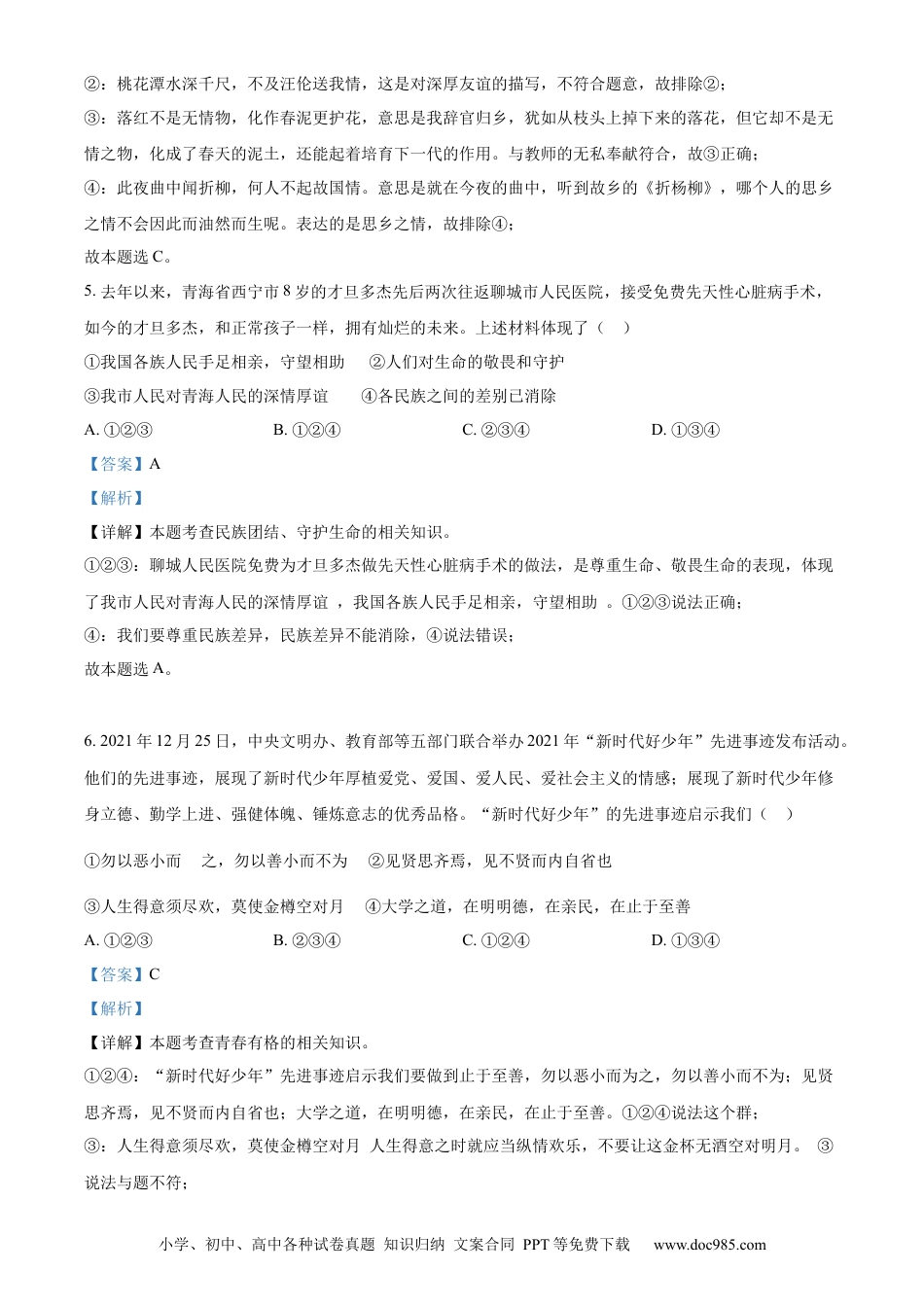 【中考历年真题】精品解析：2022年山东省聊城市中考道德与法治真题（解析版）.docx