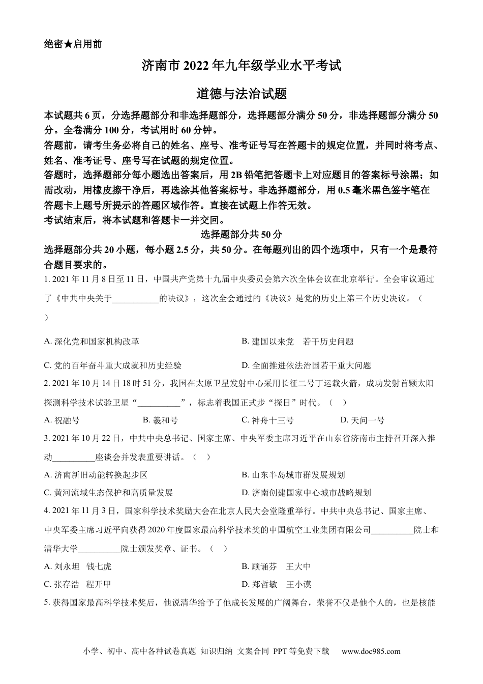 【中考历年真题】精品解析：2022年山东省济南市中考道德与法治真题（原卷版）.docx